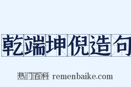 乾端坤倪造句是什么意思的图片